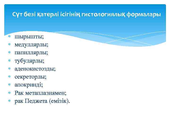 Сүт безі қатерлі ісігінің гистологиялық формалары шырышты; медуллярлы; папиллярлы; тубулярлы; аденокистозды; секреторлы; апокринді; Рак