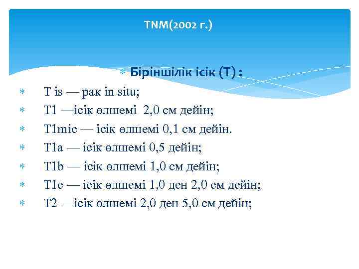 TNM(2002 г. ) Біріншілік ісік (T) : T is — рак in situ; T