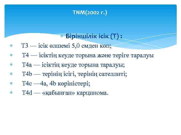 TNM(2002 г. ) Біріншілік ісік (T) : T 3 — ісік өлшемі 5, 0