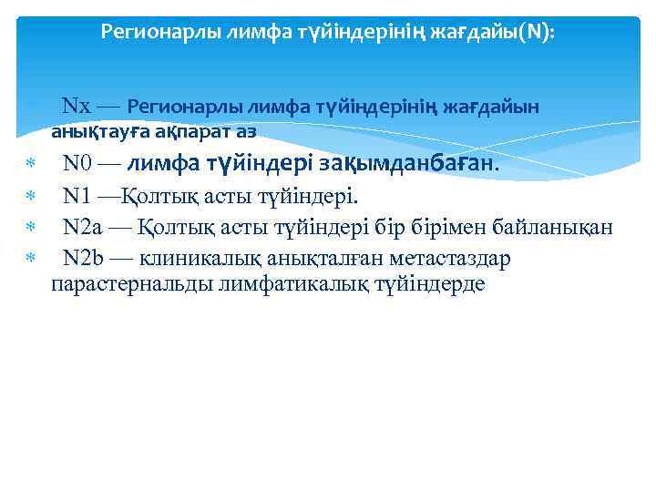Регионарлы лимфа түйіндерінің жағдайы(N): Nx — Регионарлы лимфа түйіндерінің жағдайын анықтауға ақпарат аз N