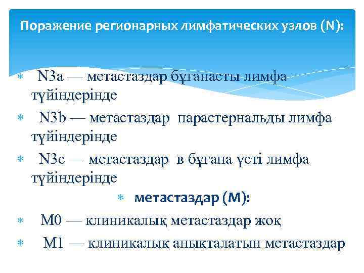 Поражение регионарных лимфатических узлов (N): N 3 а — метастаздар бұғанасты лимфа түйіндерінде N