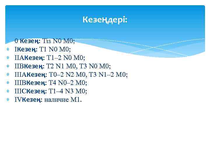 Кезеңдері: 0 Кезең: Tis N 0 M 0; IКезең: T 1 N 0 M