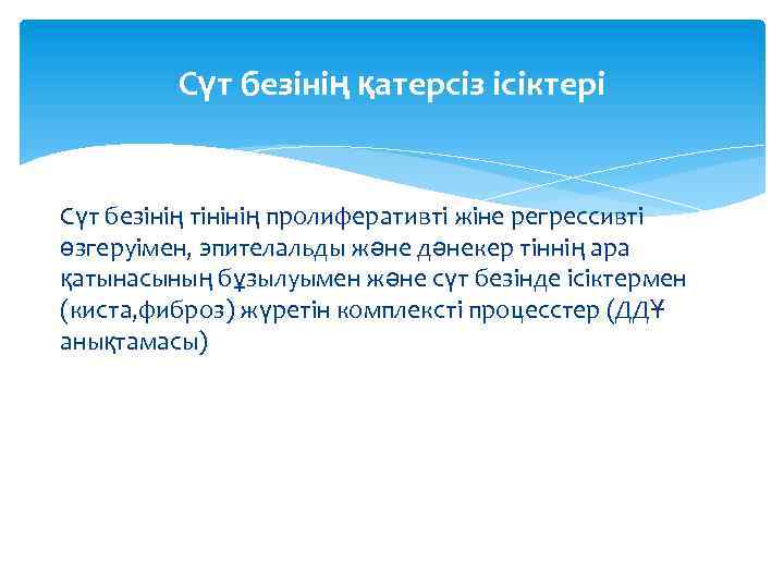 Сүт безінің қатерсіз ісіктері Сүт безінің тінінің пролиферативті жіне регрессивті өзгеруімен, эпителальды және дәнекер