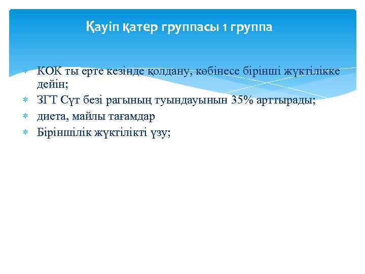 Қауіп қатер группасы 1 группа КОК ты ерте кезінде қолдану, көбінесе бірінші жүктілікке дейін;