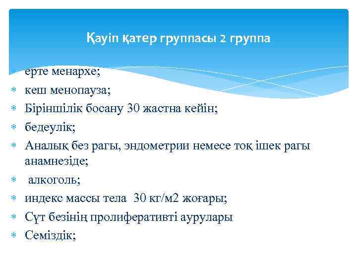 Қауіп қатер группасы 2 группа ерте менархе; кеш менопауза; Біріншілік босану 30 жастна кейін;