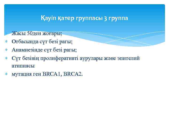 Қауіп қатер группасы 3 группа Жасы 50 ден жоғары; Отбасында сүт безі рагы; Анамнезінде