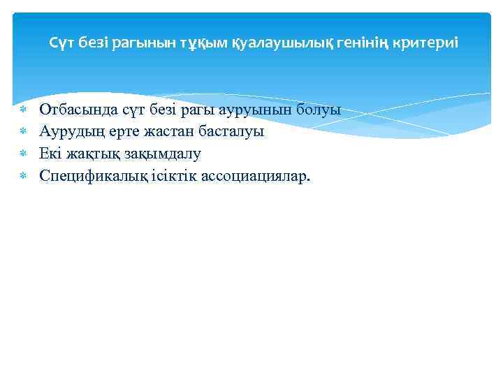 Сүт безі рагынын тұқым қуалаушылық генінің критериі Отбасында сүт безі рагы ауруынын болуы Аурудың