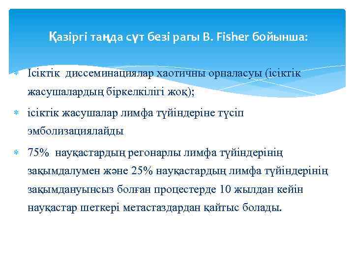 Қазіргі таңда сүт безі рагы B. Fisher бойынша: Ісіктік диссеминациялар хаотичны орналасуы (ісіктік жасушалардың