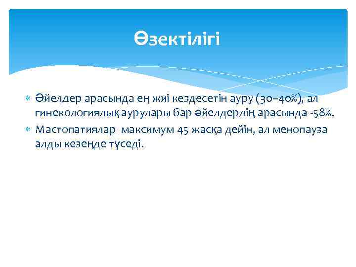 Өзектілігі Әйелдер арасында ең жиі кездесетін ауру (30– 40%), ал гинекологиялық аурулары бар әйелдердің