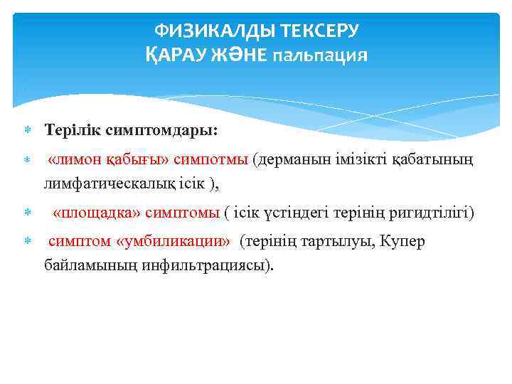 ФИЗИКАЛДЫ ТЕКСЕРУ ҚАРАУ ЖӘНЕ пальпация Терілік симптомдары: «лимон қабығы» симпотмы (дерманын імізікті қабатының лимфатическалық