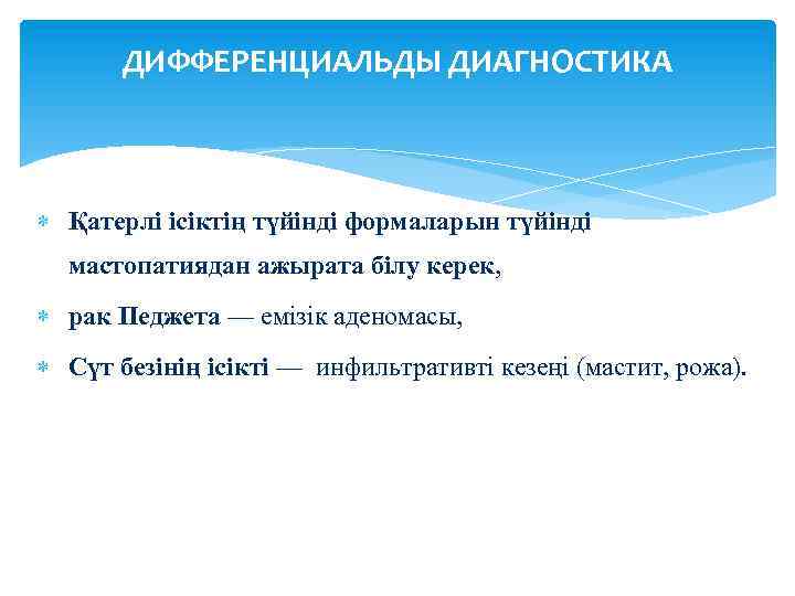 ДИФФЕРЕНЦИАЛЬДЫ ДИАГНОСТИКА Қатерлі ісіктің түйінді формаларын түйінді мастопатиядан ажырата білу керек, рак Педжета —