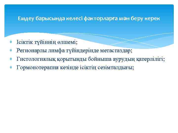 Емдеу барысында келесі факторларға мән беру керек Ісіктік түйіннің өлшемі; Регионарлы лимфа түйіндерінде метастаздар;
