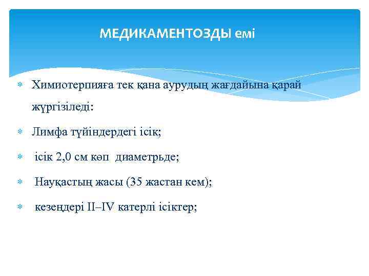 МЕДИКАМЕНТОЗДЫ емі Химиотерпияға тек қана аурудың жағдайына қарай жүргізіледі: Лимфа түйіндердегі ісік; ісік 2,