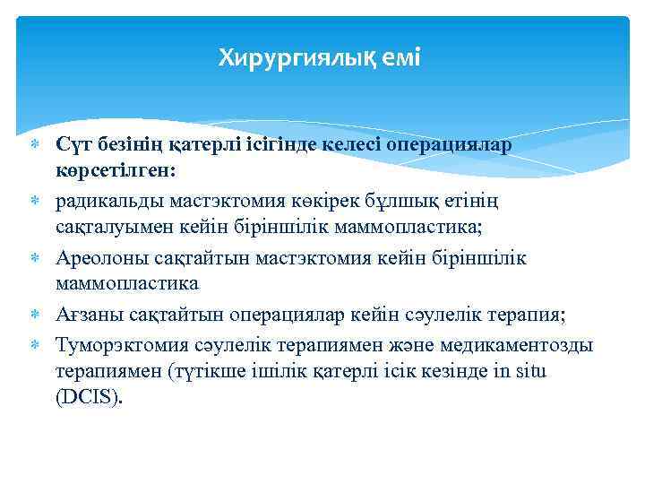 Хирургиялық емі Сүт безінің қатерлі ісігінде келесі операциялар көрсетілген: радикальды мастэктомия көкірек бұлшық етінің