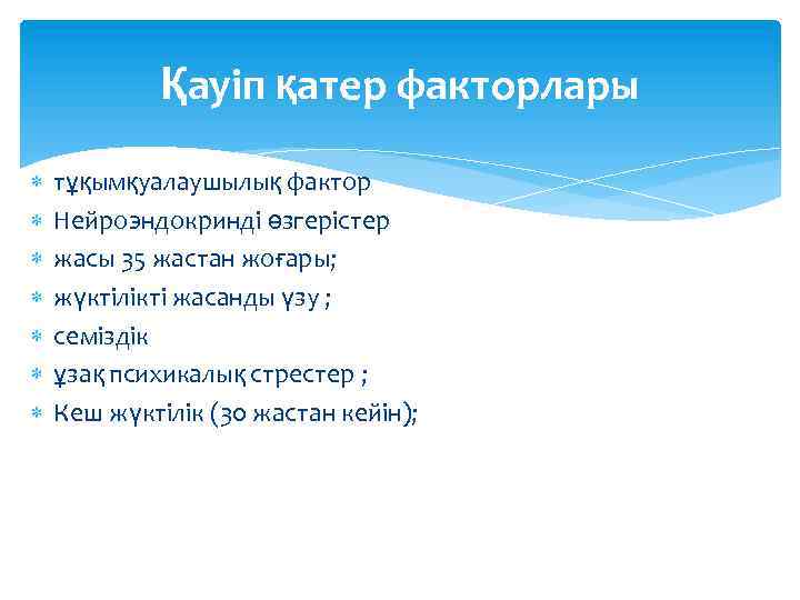 Қауіп қатер факторлары тұқымқуалаушылық фактор Нейроэндокринді өзгерістер жасы 35 жастан жоғары; жүктілікті жасанды үзу