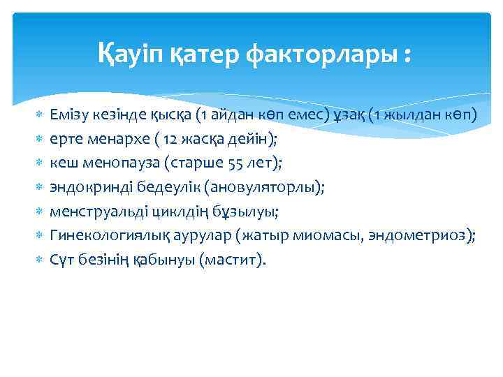 Қауіп қатер факторлары : Емізу кезінде қысқа (1 айдан көп емес) ұзақ (1 жылдан