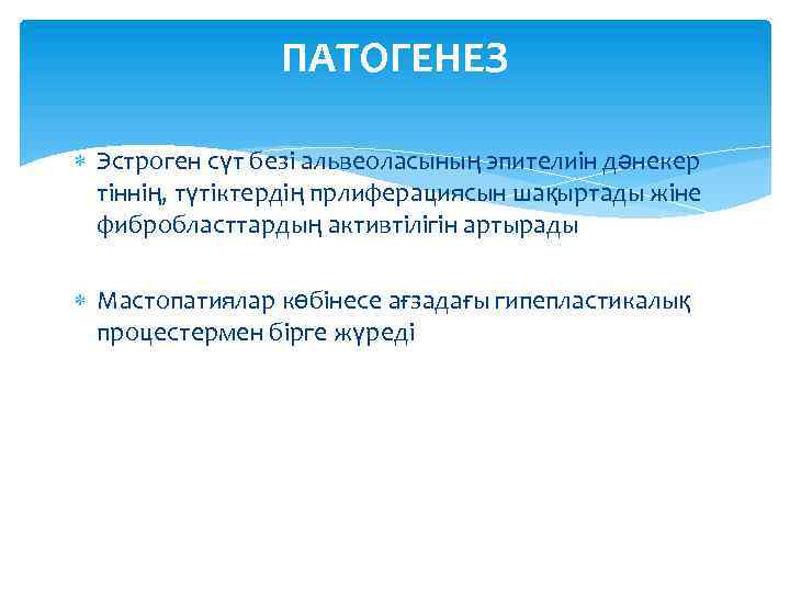 ПАТОГЕНЕЗ Эстроген сүт безі альвеоласының эпителиін дәнекер тіннің, түтіктердің прлиферациясын шақыртады жіне фибробласттардың активтілігін