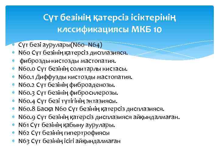 Сүт безінің қатерсіз ісіктерінің клссификациясы МКБ 10 Сүт безі аурулары(N 60–N 64) N 60