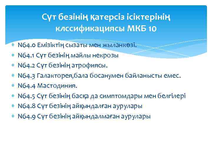Сүт безінің қатерсіз ісіктерінің клссификациясы МКБ 10 N 64. 0 Емізіктің сызаты мен жыланкөзі.
