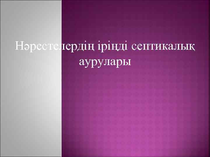 Нәрестелердің іріңді септикалық аурулары 