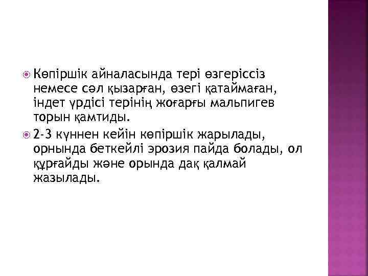  Көпіршік айналасында тері өзгеріссіз немесе сәл қызарған, өзегі қатаймаған, індет үрдісі терінің жоғарғы