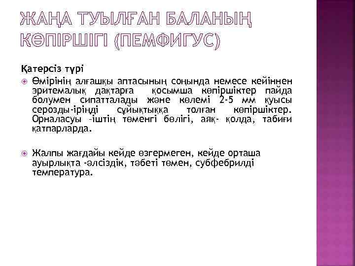 ЖАҢА ТУЫЛҒАН БАЛАНЫҢ КӨПІРШІГІ (ПЕМФИГУС) Қатерсіз түрі Өмірінің алғашқы аптасының соңында немесе кейіннен эритемалық