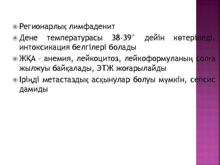 Регионарлық лимфаденит Дене температурасы 38 -39° дейін көтеріледі, интоксикация белгілері болады ЖҚА –