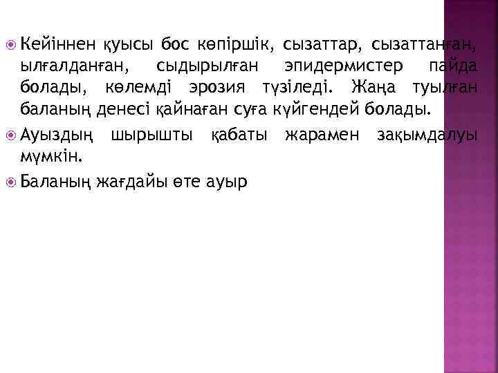  Кейіннен қуысы бос көпіршік, сызаттар, сызаттанған, ылғалданған, сыдырылған эпидермистер пайда болады, көлемді эрозия
