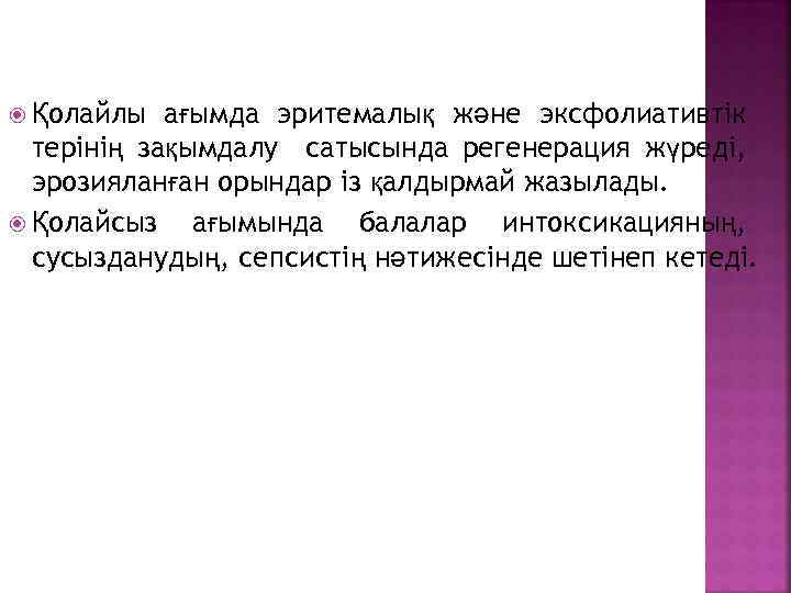 ағымда эритемалық және эксфолиативтік терінің зақымдалу сатысында регенерация жүреді, эрозияланған орындар із қалдырмай жазылады.