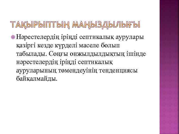  Нәрестелердің іріңді септикалық аурулары қазіргі кезде күрделі маселе болып табылады. Соңғы онжылдылдықтың ішінде