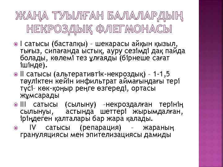 ЖАҢА ТУЫЛҒАН БАЛАЛАРДЫҢ НЕКРОЗДЫҚ ФЛЕГМОНАСЫ I сатысы (бастапқы) – шекарасы айқын қызыл, тығыз, сипағанда