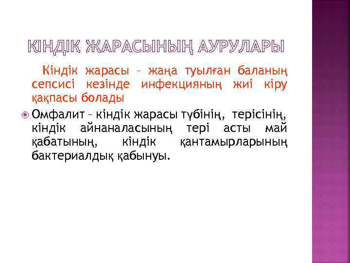 КІНДІК ЖАРАСЫНЫҢ АУРУЛАРЫ Кіндік жарасы – жаңа туылған баланың сепсисі кезінде инфекцияның жиі кіру