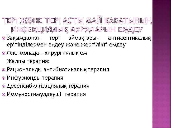 ТЕРІ ЖӘНЕ ТЕРІ АСТЫ МАЙ ҚАБАТЫНЫҢ ИНФЕКЦИЯЛЫҚ АУРУЛАРЫН ЕМДЕУ Зақымдалған тері аймақтарын антисептикалық ерітінділермен