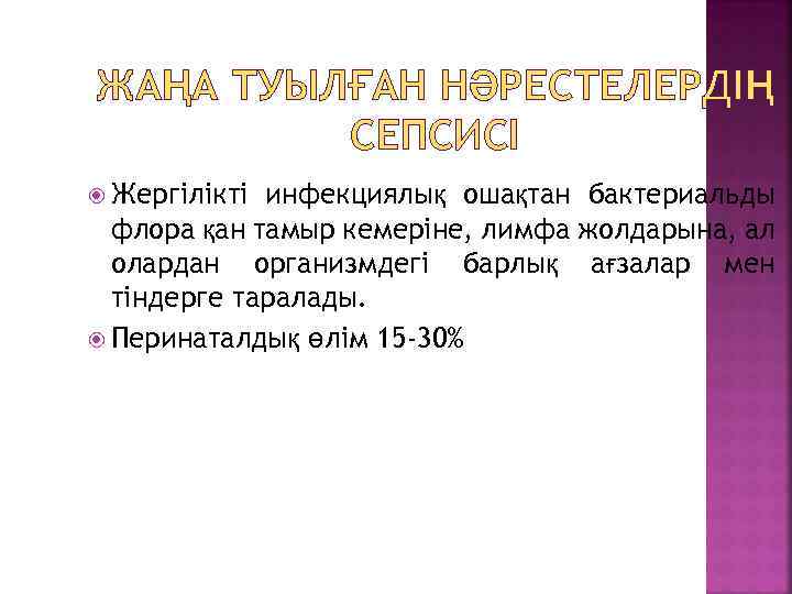 ЖАҢА ТУЫЛҒАН НӘРЕСТЕЛЕРДІҢ СЕПСИСІ Жергілікті инфекциялық ошақтан бактериальды флора қан тамыр кемеріне, лимфа жолдарына,