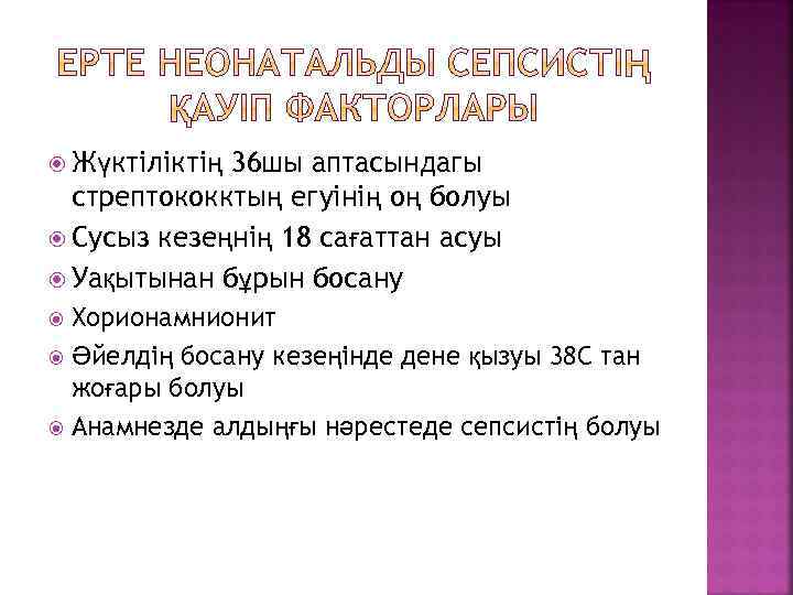  Жүктіліктің 36 шы аптасындагы стрептококктың егуінің оң болуы Сусыз кезеңнің 18 сағаттан асуы