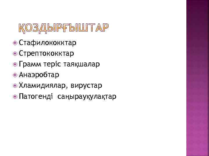  Стафилококктар Стрептококктар Грамм теріс таяқшалар Анаэробтар Хламидиялар, вирустар Патогенді саңырауқулақтар 