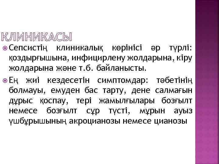 КЛИНИКАСЫ Сепсистің клиникалық көрінісі әр түрлі: қоздырғышына, инфицирлену жолдарына, кіру жолдарына және т. б.