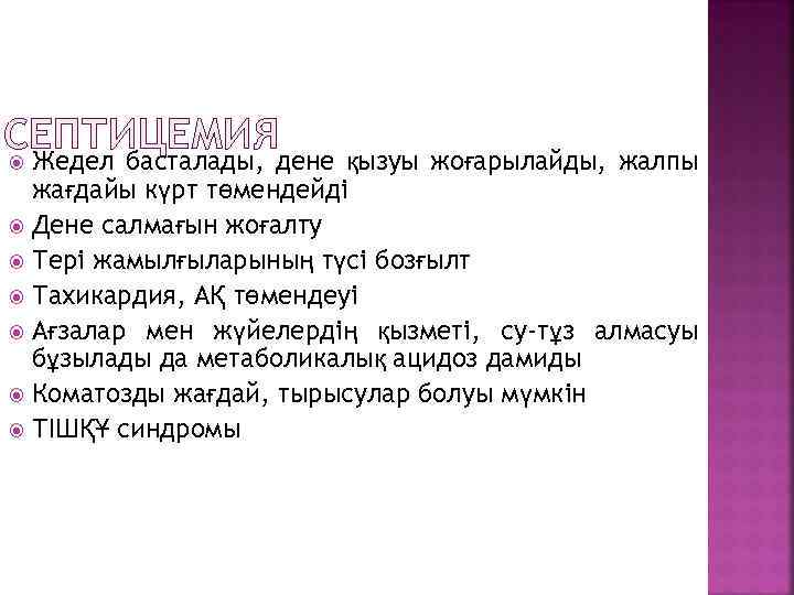 СЕПТИЦЕМИЯдене қызуы жоғарылайды, жалпы Жедел басталады, жағдайы күрт төмендейді Дене салмағын жоғалту Тері жамылғыларының