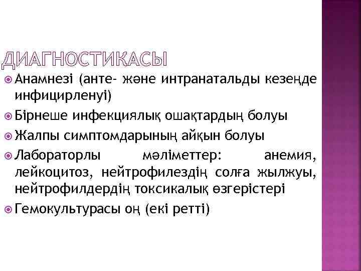 ДИАГНОСТИКАСЫ Анамнезі (анте- және интранатальды кезеңде инфицирленуі) Бірнеше инфекциялық ошақтардың болуы Жалпы симптомдарының айқын