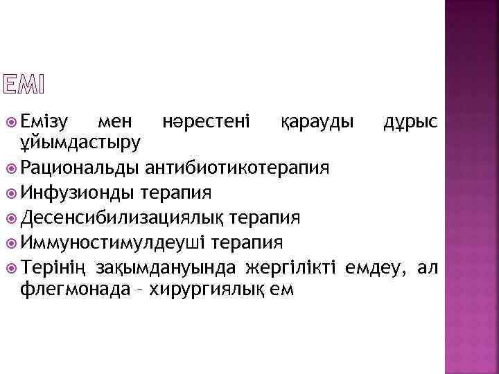 ЕМІ Емізу мен нәрестені қарауды дұрыс ұйымдастыру Рациональды антибиотикотерапия Инфузионды терапия Десенсибилизациялық терапия Иммуностимулдеуші