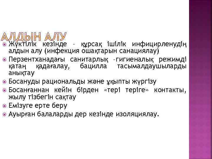 Жүктілік кезінде – құрсақ ішілік инфицирленудің алдын алу (инфекция ошақтарын санациялау) Перзентханадағы санитарлық –гигиеналық