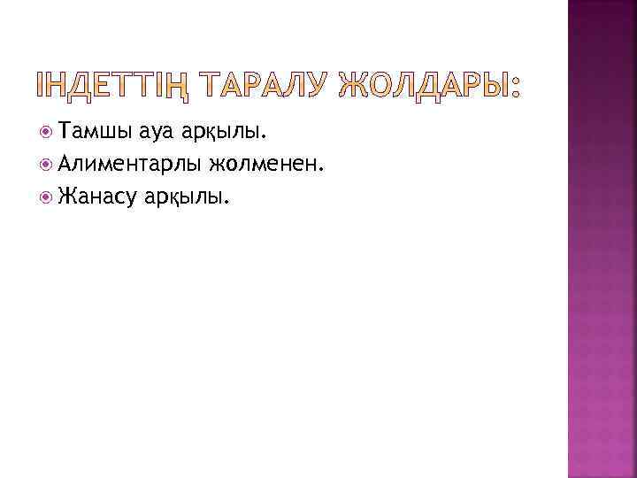  Тамшы ауа арқылы. Алиментарлы жолменен. Жанасу арқылы. 