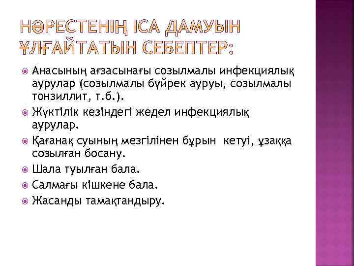 Анасының ағзасынағы созылмалы инфекциялық аурулар (созылмалы бүйрек ауруы, созылмалы тонзиллит, т. б. ). Жүктілік
