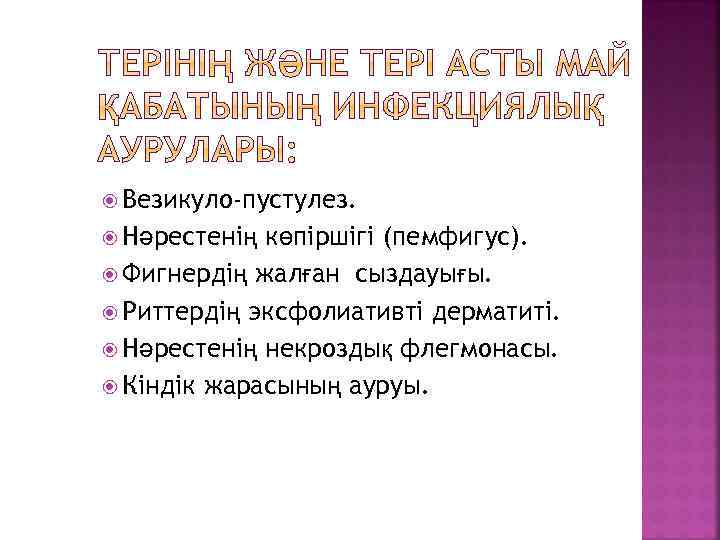  Везикуло-пустулез. Нәрестенің көпіршігі (пемфигус). Фигнердің жалған сыздауығы. Риттердің эксфолиативті дерматиті. Нәрестенің некроздық флегмонасы.