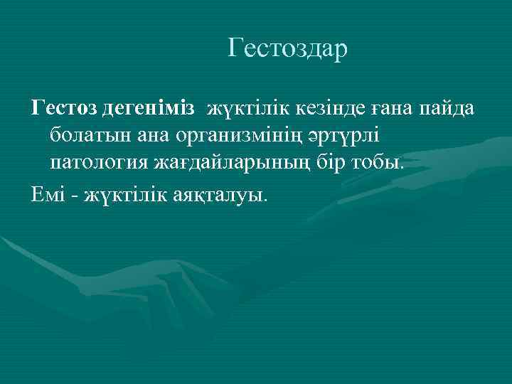 Гестоздар Гестоз дегеніміз жүктілік кезінде ғана пайда болатын ана организмінің әртүрлі патология жағдайларының бір