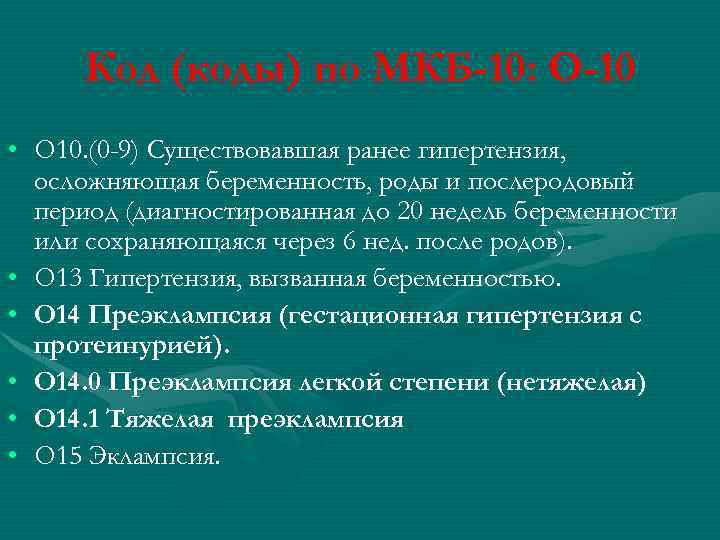 Гипертоническая болезнь 10. Послеродовый период мкб 10. Артериальная гипертония по мкб 10. Гипертония код мкб 10. Послеродовый период код по мкб 10.