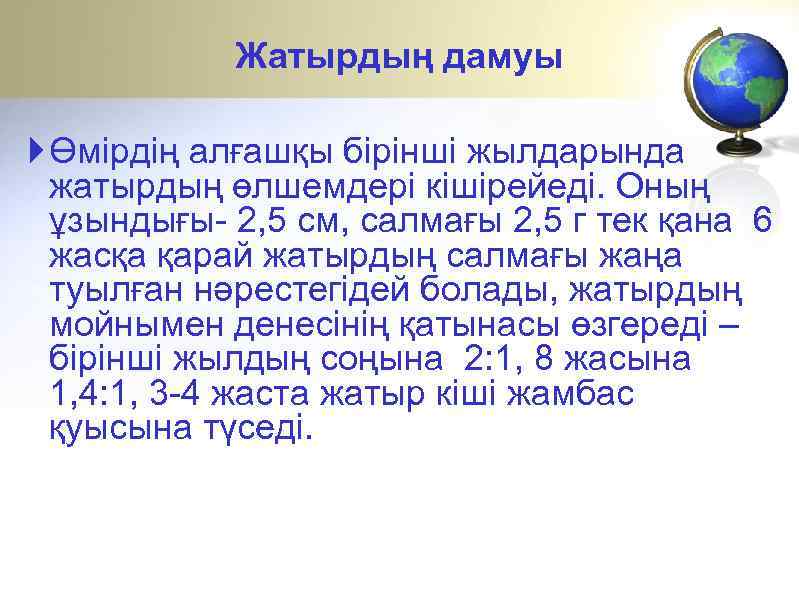 Жатырдың дамуы Өмірдің алғашқы бірінші жылдарында жатырдың өлшемдері кішірейеді. Оның ұзындығы- 2, 5 см,