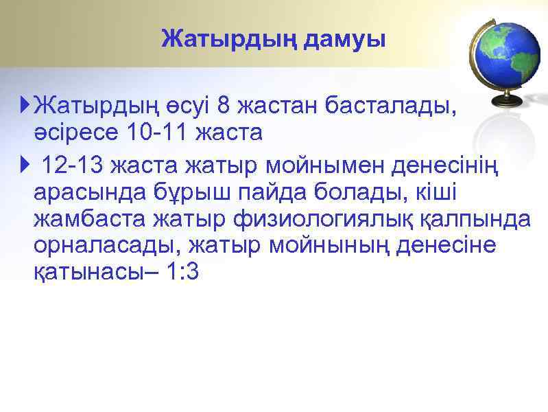 Жатырдың дамуы Жатырдың өсуі 8 жастан басталады, әсіресе 10 -11 жаста 12 -13 жаста