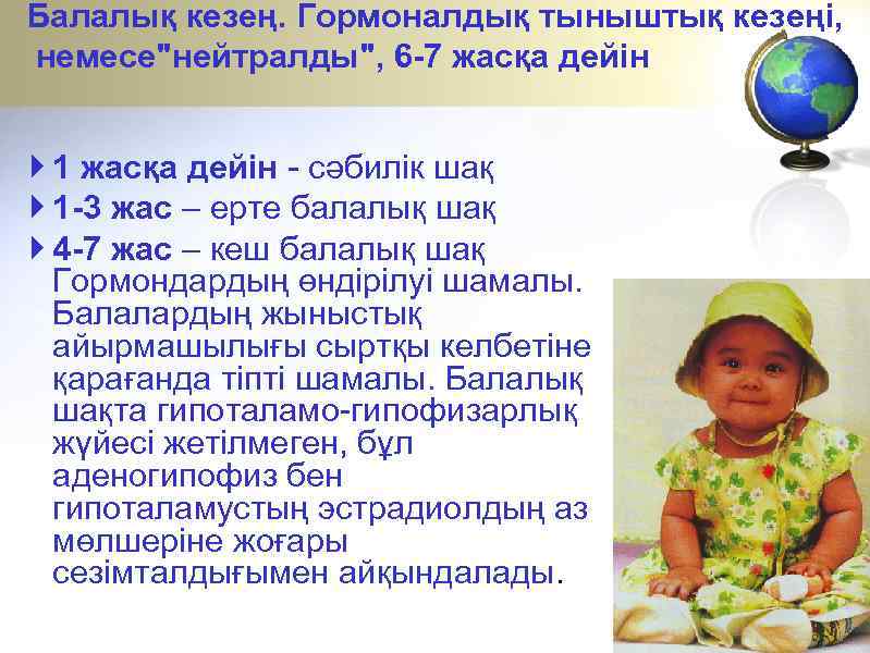 Балалық кезең. Гормоналдық тыныштық кезеңі, немесе"нейтралды", 6 -7 жасқа дейін 1 жасқа дейін -