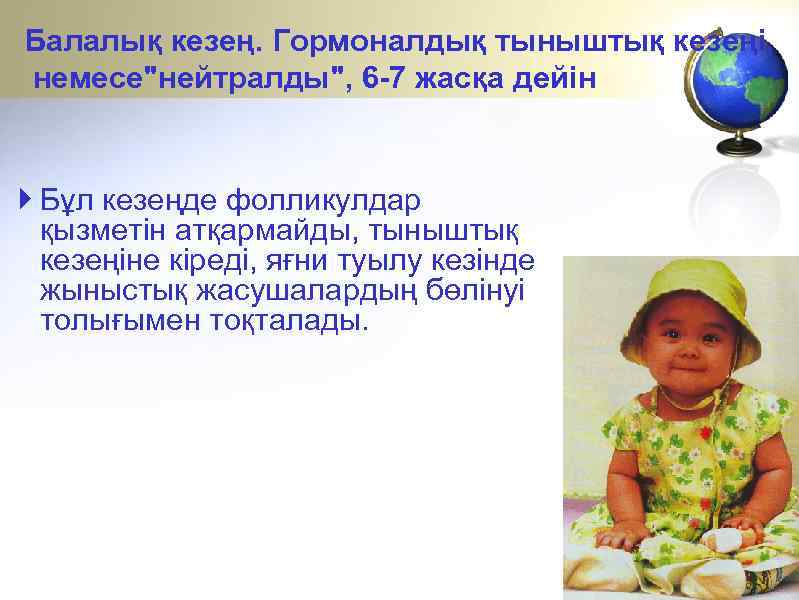 Балалық кезең. Гормоналдық тыныштық кезеңі, немесе"нейтралды", 6 -7 жасқа дейін Бұл кезеңде фолликулдар қызметін
